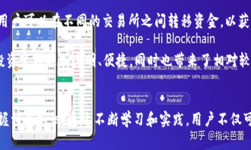 操作区块链账户的完整指南：从基础知识到高级技巧

区块链账户, 操作指南, 加密货币, 账户安全/guanjianci

什么是区块链账户？
区块链账户是指用户在区块链网络中所创建的账户，用于持有和交易数字资产，如比特币、以太坊等加密货币。每个账户都有一个唯一的地址，用户通过这个地址进行资产的接收和发送。区块链技术的核心优势之一在于去中心化和安全性，确保用户在无需中介的情况下进行交易。

在区块链上，每个账户可以分为两种类型：外部账户和合约账户。外部账户通常由用户控制，用户可以通过私钥管理他们的资产；而合约账户则与智能合约相关，能够根据合约条款执行预定的交易或操作。

如何创建区块链账户？
创建区块链账户的步骤并不复杂，通常可以通过以下几种方式实现：

ol
  listrong选择区块链平台：/strong首先，用户需要选择一个区块链平台，如以太坊、比特币等。/li
  listrong使用钱包软件：/strong用户可以下载数字钱包软件，这些钱包有助于生成密钥对（公钥和私钥）并创建账户。常见的钱包有MetaMask、Trust Wallet等。/li
  listrong创建账户：/strong在钱包软件内，通常只需点击“创建新账户”按钮，按照指引生成新的账户和密钥。/li
  listrong备份私钥：/strong创建账户后，务必要备份私钥，私钥是访问和操作账户的唯一凭证。/li
/ol

操作区块链账户的基本方式
一旦创建了区块链账户，用户便可以开始进行各种操作，如接收和发送加密货币、查看账户余额、参与数字资产交易等。

h4接收加密货币/h4
每个区块链账户都有一个唯一的地址，用户可以将该地址发送给其他人，以接收加密货币。接收过程非常简单，只需让发送方输入你的地址、选择金额并确认即可。

h4发送加密货币/h4
发送加密货币的流程同样简单，通过钱包软件输入接收方的地址、选择发送金额，并用私钥进行签名，以确认交易。从而完成这笔交易。

h4查看账户余额/h4
用户可以通过钱包软件或区块链浏览器（如Etherscan、Blockchain.com等）实时查看自己的账户余额。通过输入钱包地址，用户可以获得关于交易历史、资产净值等详细信息。

h4参与数字资产交易/h4
区块链账户使用户能够参与各种数字资产交易，包括去中心化交易所（DEX）和中心化交易所（CEX）上的交易。用户可以将他们的加密货币存入交易所，进行买卖操作。

操作区块链账户的安全性问题
操作区块链账户时，安全性始终是一个重要的问题。由于区块链账户的管理依赖于私钥，一旦私钥丢失，用户将无法访问账户。此外，区块链交易是不可逆转的，因此需要特别谨慎。

h4私钥保管/h4
私钥必须得到妥善保管，避免被他人获取。用户可以选择使用硬件钱包、纸钱包等安全的存储方式来保存私钥。此外，定期备份和更改密码，也是保障账户安全的重要步骤。

h4防范网络攻击/h4
用户应定期更新钱包软件，使用强密码和双重认证等方式，提高账户安全性。此外，避免在公共网络环境下进行敏感操作。如有必要，使用虚拟私人网络（VPN）来增强安全性。

可能相关的问题

1. 如何恢复丢失的区块链账户？
恢复丢失的区块链账户通常取决于用户是否保留了相应的备份信息。如果用户丢失了私钥或助记词，是无法直接恢复账户的。

如果用户有保留助记词（通常在创建钱包时提供），可以通过将助记词输入支持该钱包软件的界面的方式恢复账户。此外，硬件钱包通常也提供恢复功能，用户可以使用硬件设备的恢复种子进行操作。

总之，保证私钥和助记词的备份是防止账户丢失的有效方法。一旦创建账户，就应当立即妥善保管好这些信息，以避免日后无法恢复的情况发生。

2. 如何提高区块链账户的安全性？
提高区块链账户的安全性可从多个方面着手，最重要的一点是妥善管理私钥。其次用户可以使用硬件钱包来存储私钥，相比较于软件钱包，硬件钱包提供了更高的安全性，因为其私钥存储在一个离线的硬件设备中。

此外，确保钱包软件总是更新到最新版本，以免被已知的安全漏洞所影响。用户在进行交易时应使用VPN，尤其在公共Wi-Fi环境下更应小心。同时，启用双重认证功能，也能大幅提高账户安全性。

3. 区块链账户与传统银行账户的主要区别是什么？
区块链账户与传统银行账户的主要区别在于去中心化和控制权。区块链账户不依赖于中央机构，用户对账户拥有绝对控制权。与此相对，传统银行账户则由银行管控，用户的资金和信息都受到银行的管理和监督。

此外，区块链账户通常具备更高的透明度和可追溯性，而传统银行账户往往被认为是较为私密的和受限的。这使得区块链成为跨境支付、资产转移等各种应用的理想选择。

4. 区块链账户在投资中的应用有哪些？
区块链账户的主要应用之一就是进行加密货币投资。用户可以通过区块链账户买入各种加密货币，并参与市场交易。用户可以在不同的交易所之间转移资金，以获取更好的交易机会。

此外，区块链账户还可以用于参与ICO（首次代币发行）、交易NFT（非同质化代币）等新型投资形式。借助区块链技术，投资变得更加透明、便捷，同时也带来了相对较高的风险。

总结
操作区块链账户是加密货币世界的基本技能，从创建账户到进行各种操作，再到确保账户的安全性，用户需要全面掌握相关知识。通过不断学习和实践，用户不仅可以安全地管理自己的数字资产，还能够在瞬息万变的加密货币市场中，抓住更多的投资机会。