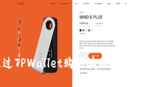 如何通过TPWallet购买波场链TRON（TRX）