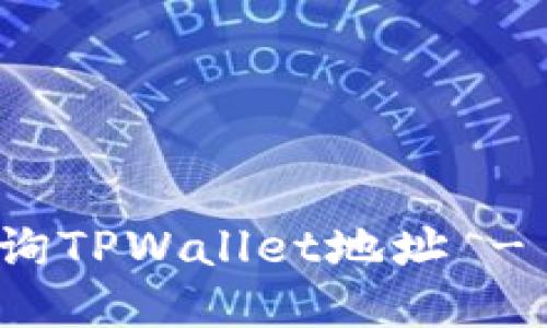 : 如何查询TPWallet地址 - 全面指南