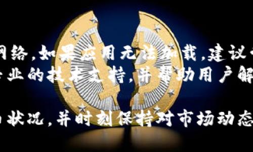   tpwallet如何查询持币数量？全方位指南！ / 
 guanjianci tpwallet,查询持币数量,数字货币钱包,区块链技术 /guanjianci 

在数字货币这个快速发展的领域中，个人用户对自己持有资产的管理变得至关重要。tpwallet是一款广泛使用的数字货币钱包，它使用户能够方便地存储、管理和交易各种加密货币。然而，很多用户在使用tpwallet时会遇到如何查询持币数量的问题。在这篇文章中，我们将详细探讨如何通过tpwallet查询你的持币数量，包括其背后的技术原理和相应的步骤。

tpwallet简介
tpwallet是一款多币种数字钱包，支持多种区块链资产的存储和管理。用户不仅可以在这个钱包内查看实时行情，还能方便地进行资产转账和交易。tpwallet的设计初衷是为了提供一个安全、便捷的管理平台，使得即使是新手用户也能够轻松上手。

为何需要查询持币数量？
了解自己的持币数量对于用户来说是至关重要的。这不仅有助于用户掌握自己的财务状况，还能帮助用户做出更明智的投资决策。持币数量直接影响到用户在市场中的交易策略，及时了解这些信息可以快速响应市场变化，从而最大化投资收益。

如何在tpwallet中查询持币数量
查询持币数量的方法相对简单，我们来详细介绍几个步骤：
ol
listrong登录tpwallet账号：/strong打开tpwallet应用程序，通过输入注册时的邮箱和密码进行登录。如果您设置了双重身份验证，确保按照提示完成必要的验证步骤。/li
listrong进入资产页面：/strong登录成功后，您会看到一个主界面，找到并点击“资产”部分，通常这个选项位于页面的底部导航栏。进入这一部分后，您将看到不同类型的数字资产汇总。/li
listrong查看持币详情：/strong在资产页面，您可以轻松查看每种数字货币的持币数量、当前市场价格及其对应的资产总值。您只需点击某种特定的货币，便可获得更详细的信息，如交易记录、汇率变动等。/li
/ol

tpwallet的其他功能简介
除了查询持币数量之外，tpwallet还提供了多种功能，包括：
ol
listrong资产转账：/strong用户可以轻松地将持有的数字货币转账给其他用户，只需输入对方地址及转账数量，确认后即可完成；/li
listrong实时行情：/strongtpwallet提供数字货币实时行情更新，用户可以根据市场动态调整持仓策略；/li
listrong安全保障：/strongtpwallet使用高级加密技术，确保用户的私钥和交易信息安全；/li
listrong多种资产支持：/strong支持多种主流数字货币及一些新兴币种，满足不同用户的需求。/li
/ol

常见问题解答
关于tpwallet使用中可能遇到的一些常见问题，以下是我们整理的四个问题，以及详细的解答。

1. tpwallet安全吗？
安全性是数字货币钱包用户最为关心的问题之一。tpwallet采取了一系列措施来保护用户资产的安全。
首先，tpwallet使用了高度安全的加密技术，确保用户的私钥无法被第三方获取。私钥是控制数字资产的关键，tpwallet将其保存在用户本地设备上，不会上传到云端。这意味着即使tpwallet的服务器遭到攻击，用户的资产也不会受到影响。
其次，tpwallet为用户提供了双重身份验证（2FA）功能。在进行重要操作，如转账时，用户需要输入一段额外的验证码，这进一步提高了账户的安全性。即便账户密码被泄露，没有双重身份验证的用户也无法轻易进行操作。
另外，tpwallet定期进行安全审计，以识别和修复潜在的安全漏洞。此外，用户也应定期更新自己的密码，并尽量使用复杂的密码，避免个人信息泄露，从而增强账户的安全性。

2. 如何恢复tpwallet钱包？
用户在使用tpwallet的过程中，可能会遇到丢失设备或忘记密码的情况。这时，如何安全地恢复钱包成为重要问题。
tpwallet在注册时会生成一个助记词（Mnemonic phrase），这是恢复钱包的唯一关键。如果用户在初次设置时妥善保存助记词，即使丢失设备或忘记密码，都可以通过这个助记词恢复钱包。恢复步骤相对简单：
ol
li下载并安装tpwallet应用。/li
li打开应用后，选择“恢复钱包”选项。/li
li输入之前的助记词，确保每个单词之间有空格，确认无误。/li
li按照应用指示进行后续操作，完成钱包恢复。/li
/ol
需要注意的是，绝对不要将助记词分享给他人，因其可以直接控制用户的钱包，避免以任何方式泄露这一信息。如果您不小心泄露了助记词，务必立即转移资金至新钱包，以确保资产安全。

3. tpwallet支持哪些币种？
tpwallet作为一款多币种钱包，支持多种主流数字货币.asset包括比特币（BTC）、以太坊（ETH）、瑞波币（XRP）、莱特币（LTC）等。此外，tpwallet还会不定期增加新兴数字资产，旨在为用户提供更广泛的选择。
用户在资产页面，能够查看当前支持的所有币种列表及其状态。在选择新币种时，尽量先查看该币种的市场趋势和相关信息，以评估潜在投资价值。对于新手用户来说，建议初期集中投资几种主流币种，待了解市场后再逐步拓宽投资范围。
不过，tpwallet的币种支持情况会随着市场的变化而调整。用户可定期访问tpwallet官方网站或关注钱包的更新公告，以获取最新的信息。

4. 技术问题如何解决？
在使用tpwallet的过程中，用户可能会遇到技术性问题，例如应用崩溃、无法登录等。这些问题通常由多种因素引起，用户需掌握一些基本的故障排除技巧。
首先，确保使用的是最新版的tpwallet应用。在App Store或官网上查看是否有新的更新可供下载，更新后重启设备。其次，检查网络连接，确保设备已连接到稳定的网络。如果应用无法加载，建议尝试断开Wi-Fi，使用移动数据进行访问，或者重新启动路由器。
如果仍然无法解决问题，用户可以尝试清除应用缓存、重置应用或卸载重装。如果以上基本的故障排除方法无效，建议直接联系tpwallet的客户支持。他们会提供更专业的技术支持，并帮助用户解决相关问题。

总之，tpwallet作为一款便捷的数字货币钱包，具备了查询持币数量的基本功能，帮助用户轻松管理数字资产。在使用过程中用户应重视安全性，定期检查自己的持币状况，并时刻保持对市场动态的关注，以做出更合理的投资决策。