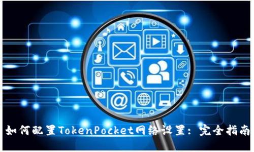如何配置TokenPocket网络设置: 完全指南