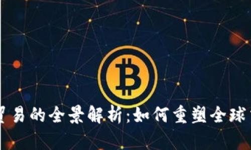 区块链贸易的全景解析：如何重塑全球交易方式