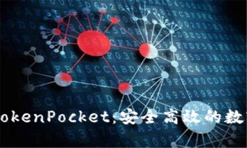 全面解析EOS TokenPocket：安全高效的数字资产管理工具