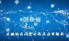 区块链区间定义及其应用解析