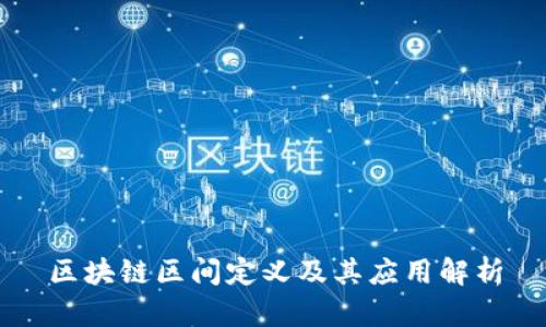 区块链区间定义及其应用解析