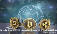 深入解析TPWallet DApp：区块链数字钱包的未来之路