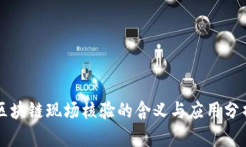 区块链现场核验的含义与应用分析