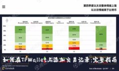 如何在TPWallet上添加交易记录：完整指南