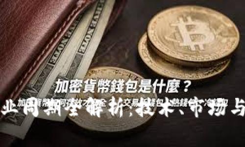区块链商业周期全解析：技术、市场与未来趋势
