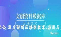 区块链大会：深度解析区块链技术、应用与未来