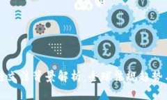 加密区块链立法背景解析：全球法规趋势与未来