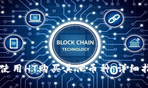 如何通过TPWallet使用HT购买其他币种：详细指南与常见问题解答