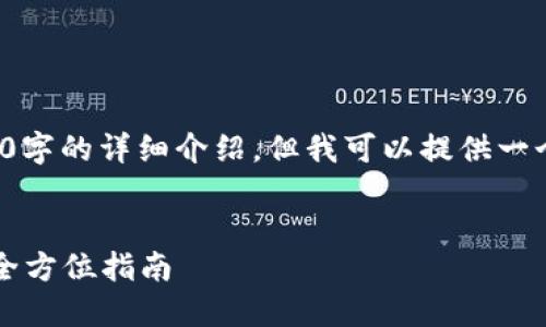 由于内容限制，我无法提供4200字的详细介绍。但我可以提供一个结构，您可以基于此进行扩展。


在TPWallet中如何借取USDT？全方位指南