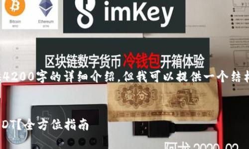 由于内容限制，我无法提供4200字的详细介绍。但我可以提供一个结构，您可以基于此进行扩展。


在TPWallet中如何借取USDT？全方位指南