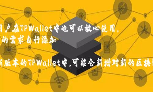 

可能的原因与解决方案：TPWallet收到的币没显示问题详解

关键词

TPWallet, 币没显示, 钱包问题, 数字资产/guanjianci

---

引言
在数字货币日益普及的今天，TPWallet作为一款受欢迎的钱包应用，为用户提供了便捷的数字资产管理服务。然而，有些用户在使用TPWallet时可能会遇到“收到的币没显示”的问题。本文将深入探讨该问题的可能原因，并提供相应的解决方案，帮助用户更好地管理他们的数字资产。

TPWallet的基本功能
TPWallet是一款支持多种数字资产存储和管理的多链钱包。用户可以方便地发送、接收和交易虚拟货币，同时TPWallet还兼具安全性和用户体验，适合新手和专业人士使用。其核心功能包括：
ul
  li多币种支持：TPWallet支持比特币、以太坊及其衍生代币等多种数字资产。/li
  li安全性高：利用私钥加密保护用户资产，有效防止黑客攻击。/li
  li用户友好的界面：的操作界面让用户能够轻松上手。/li
  li跨链交易：支持不同区块链之间的资产互通。/li
/ul

收到的币没显示的可能原因
1. **网络问题**：收到的币可能尚未在区块链上确认，如果网络连接不稳定，钱包可能会暂时无法更新余额，导致币的数量未显示。
2. **区块链同步延迟**：TPWallet需要与相应的区块链进行同步。如果用户的应用未能及时更新区块链的状态，可能会出现余额未显示的情况。
3. **错误的地址**：用户在进行转账时可能输入了错误的钱包地址。当转账到错误的地址时，目标钱包无法接收到转账的币，用户也无法看到这些币。
4. **应用问题**：有时，钱包应用本身可能发生故障，例如应用未更新至最新版本或出现软件 bug。

解决方案
针对以上的可能原因，我们可以采取以下解决方案：
ul
  li检查网络连接：确保设备的网络连接正常，可以尝试重启网络设备或使用其他网络进行测试。/li
  li手动刷新钱包：在TPWallet中手动刷新页面，或者在应用内查找“同步”或“刷新”选项，确保信息得到更新。/li
  li核对转账地址：在进行转账之前，仔细核对接收钱包的地址是否正确，以防因错误地址导致币的丢失。/li
  li检查应用版本：确保TPWallet更新到最新版本，可以通过应用市场下载最新版本，修复已知问题。/li
/ul

可能相关的问题

1. 为什么TPWallet总是显示“未连接到网络”？
如果TPWallet总是提示“未连接到网络”，这可能与多种因素有关：
首先，用户需要确认设备的网络连接是否正常。例如，Wi-Fi或移动数据是否开启，网络是否稳定。如果设备的网络连接正常，用户也可以尝试重启TPWallet应用，或者重启设备，看看是否能够解决问题。
其次，TPWallet可能需要手动进行网络设置。用户可以在应用中找到网络设置选项，确定选择正确的网络模式，比如“主网络”或“测试网络”。某些情况下，使用VPN或代理服务可能也会影响网络连接，在这种情况下，建议用户临时关闭VPN进行测试。
最后，用户还可以查看TPWallet的官方社交媒体或社区论坛，了解是否目前有出现大规模服务故障的情况。如果确实存在问题，可能需要等待开发团队修复。

2. 如何确保TPWallet的安全性？
安全性是数字钱包用户最关心的问题之一。以下是一些确保TPWallet安全性的建议：
首先，用户应该设置一个强密码，并定期更换密码。同时，启用两步验证功能（如果TPWallet支持），这可以为账户提供额外的安全层。
其次，用户应避免在公共Wi-Fi下进行大额交易，因为公共网络更容易受到攻击。建议用户在家中或使用私密可信的网络进行交易。
再者，用户需要定期备份钱包数据。TPWallet提供导出私钥和助记词的功能，用户应该妥善保存这些信息，避免出现遗失的情况。
最后，建议定期查看TPWallet的官方更新，及时更新应用，以确保所有的安全漏洞被修复。

3. 如果我的币显示为“待确认”，该怎么办？
在TPWallet中，若显示币处于“待确认”状态，意味着交易仍在等待区块链的确认。针对这种情况，用户可以采取以下措施：
首先，观察该币的交易确认时间。通常情况下，交易确认需要一些时间，尤其是区块链网络繁忙时，交易拥堵会导致确认时间延长。这种情况下，用户可以耐心等候。
其次，用户可以使用区块链浏览器查询该笔交易的状态，输入交易哈希（TXID），来查看交易是否已被矿工确认。此外，区块链浏览器也提供了当前网络的拥堵情况和手续费情况，这样用户可以更好地理解原因。
如果长时间未确认，可能需要联系交易的发送方，确认他们是否有遇到问题。如果发送方已经确认交易，那么可能是由于网络问题或手续费过低，导致矿工未优先处理该笔交易。为了避免这种情况，用户可以在未来的交易中选择相对较高的手续费。

4. TPWallet支持哪些数字资产？
TPWallet是一款多链数字货币钱包，支持众多主流及部分小众数字资产。以下是一些主要支持的资产：
首先，TPWallet支持比特币（BTC），以太坊（ETH）等主要的数字货币。对于这两种币种，几乎所有的钱包都会支持，因此用户在TPWallet中也可以放心使用。
其次，TPWallet也支持多种ERC20代币。这些代币的种类繁多，从DeFi项目到GameFi项目都有涉及，用户可以根据自己的需求自行添加 
大部分ERC20代币。在钱包中添加代币的步骤一般是进入“添加代币”界面，选择目标代币，输入合约地址即可。
另外，TPWallet也在不断扩展其支持的资产列表，用户可以关注TPWallet的官方网站和社交媒体了解最新动态。在更新版本的TPWallet中，可能会新增对新的区块链（如Solana、Polygon等）的支持，让用户可以管理更多类型的资产。

结论
尽管TPWallet在使用过程中可能会面临一些问题，如收到的币未显示等，但通过适当的排查和解决方案，用户可以有效地管理他们的数字资产。安全性、网络连接以及应用性能是保证顺畅体验的关键要素。希望本文能够帮助用户更好地理解TPWallet的使用，并有效解决问题。