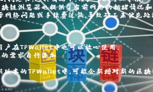 

可能的原因与解决方案：TPWallet收到的币没显示问题详解

关键词

TPWallet, 币没显示, 钱包问题, 数字资产/guanjianci

---

引言
在数字货币日益普及的今天，TPWallet作为一款受欢迎的钱包应用，为用户提供了便捷的数字资产管理服务。然而，有些用户在使用TPWallet时可能会遇到“收到的币没显示”的问题。本文将深入探讨该问题的可能原因，并提供相应的解决方案，帮助用户更好地管理他们的数字资产。

TPWallet的基本功能
TPWallet是一款支持多种数字资产存储和管理的多链钱包。用户可以方便地发送、接收和交易虚拟货币，同时TPWallet还兼具安全性和用户体验，适合新手和专业人士使用。其核心功能包括：
ul
  li多币种支持：TPWallet支持比特币、以太坊及其衍生代币等多种数字资产。/li
  li安全性高：利用私钥加密保护用户资产，有效防止黑客攻击。/li
  li用户友好的界面：的操作界面让用户能够轻松上手。/li
  li跨链交易：支持不同区块链之间的资产互通。/li
/ul

收到的币没显示的可能原因
1. **网络问题**：收到的币可能尚未在区块链上确认，如果网络连接不稳定，钱包可能会暂时无法更新余额，导致币的数量未显示。
2. **区块链同步延迟**：TPWallet需要与相应的区块链进行同步。如果用户的应用未能及时更新区块链的状态，可能会出现余额未显示的情况。
3. **错误的地址**：用户在进行转账时可能输入了错误的钱包地址。当转账到错误的地址时，目标钱包无法接收到转账的币，用户也无法看到这些币。
4. **应用问题**：有时，钱包应用本身可能发生故障，例如应用未更新至最新版本或出现软件 bug。

解决方案
针对以上的可能原因，我们可以采取以下解决方案：
ul
  li检查网络连接：确保设备的网络连接正常，可以尝试重启网络设备或使用其他网络进行测试。/li
  li手动刷新钱包：在TPWallet中手动刷新页面，或者在应用内查找“同步”或“刷新”选项，确保信息得到更新。/li
  li核对转账地址：在进行转账之前，仔细核对接收钱包的地址是否正确，以防因错误地址导致币的丢失。/li
  li检查应用版本：确保TPWallet更新到最新版本，可以通过应用市场下载最新版本，修复已知问题。/li
/ul

可能相关的问题

1. 为什么TPWallet总是显示“未连接到网络”？
如果TPWallet总是提示“未连接到网络”，这可能与多种因素有关：
首先，用户需要确认设备的网络连接是否正常。例如，Wi-Fi或移动数据是否开启，网络是否稳定。如果设备的网络连接正常，用户也可以尝试重启TPWallet应用，或者重启设备，看看是否能够解决问题。
其次，TPWallet可能需要手动进行网络设置。用户可以在应用中找到网络设置选项，确定选择正确的网络模式，比如“主网络”或“测试网络”。某些情况下，使用VPN或代理服务可能也会影响网络连接，在这种情况下，建议用户临时关闭VPN进行测试。
最后，用户还可以查看TPWallet的官方社交媒体或社区论坛，了解是否目前有出现大规模服务故障的情况。如果确实存在问题，可能需要等待开发团队修复。

2. 如何确保TPWallet的安全性？
安全性是数字钱包用户最关心的问题之一。以下是一些确保TPWallet安全性的建议：
首先，用户应该设置一个强密码，并定期更换密码。同时，启用两步验证功能（如果TPWallet支持），这可以为账户提供额外的安全层。
其次，用户应避免在公共Wi-Fi下进行大额交易，因为公共网络更容易受到攻击。建议用户在家中或使用私密可信的网络进行交易。
再者，用户需要定期备份钱包数据。TPWallet提供导出私钥和助记词的功能，用户应该妥善保存这些信息，避免出现遗失的情况。
最后，建议定期查看TPWallet的官方更新，及时更新应用，以确保所有的安全漏洞被修复。

3. 如果我的币显示为“待确认”，该怎么办？
在TPWallet中，若显示币处于“待确认”状态，意味着交易仍在等待区块链的确认。针对这种情况，用户可以采取以下措施：
首先，观察该币的交易确认时间。通常情况下，交易确认需要一些时间，尤其是区块链网络繁忙时，交易拥堵会导致确认时间延长。这种情况下，用户可以耐心等候。
其次，用户可以使用区块链浏览器查询该笔交易的状态，输入交易哈希（TXID），来查看交易是否已被矿工确认。此外，区块链浏览器也提供了当前网络的拥堵情况和手续费情况，这样用户可以更好地理解原因。
如果长时间未确认，可能需要联系交易的发送方，确认他们是否有遇到问题。如果发送方已经确认交易，那么可能是由于网络问题或手续费过低，导致矿工未优先处理该笔交易。为了避免这种情况，用户可以在未来的交易中选择相对较高的手续费。

4. TPWallet支持哪些数字资产？
TPWallet是一款多链数字货币钱包，支持众多主流及部分小众数字资产。以下是一些主要支持的资产：
首先，TPWallet支持比特币（BTC），以太坊（ETH）等主要的数字货币。对于这两种币种，几乎所有的钱包都会支持，因此用户在TPWallet中也可以放心使用。
其次，TPWallet也支持多种ERC20代币。这些代币的种类繁多，从DeFi项目到GameFi项目都有涉及，用户可以根据自己的需求自行添加 
大部分ERC20代币。在钱包中添加代币的步骤一般是进入“添加代币”界面，选择目标代币，输入合约地址即可。
另外，TPWallet也在不断扩展其支持的资产列表，用户可以关注TPWallet的官方网站和社交媒体了解最新动态。在更新版本的TPWallet中，可能会新增对新的区块链（如Solana、Polygon等）的支持，让用户可以管理更多类型的资产。

结论
尽管TPWallet在使用过程中可能会面临一些问题，如收到的币未显示等，但通过适当的排查和解决方案，用户可以有效地管理他们的数字资产。安全性、网络连接以及应用性能是保证顺畅体验的关键要素。希望本文能够帮助用户更好地理解TPWallet的使用，并有效解决问题。