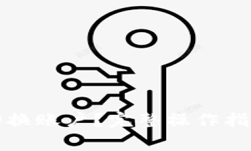 TP钱包如何轻松切换账户？完整操作指南与常见问题解答