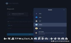 如何在TPWallet上购买合约：全方位指南