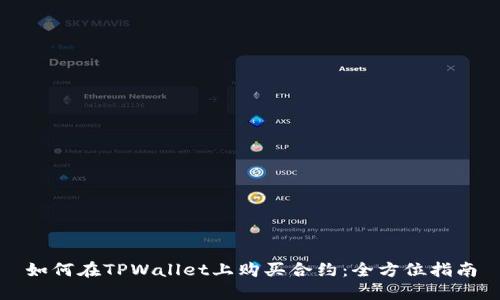 如何在TPWallet上购买合约：全方位指南