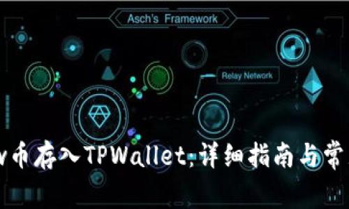 如何将Flow币存入TPWallet：详细指南与常见问题解答