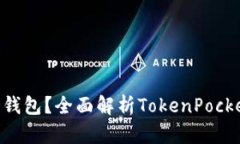 TokenPocket是什么钱包？全面解析TokenPocket的钱包类