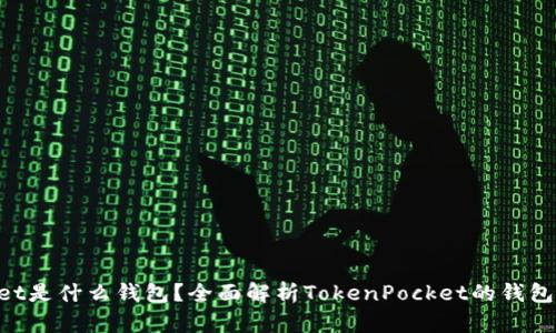 TokenPocket是什么钱包？全面解析TokenPocket的钱包类型与功能