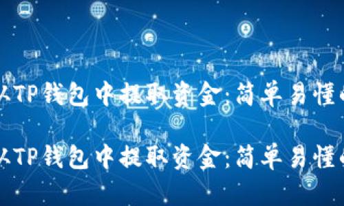 如何从TP钱包中提取资金：简单易懂的指南

如何从TP钱包中提取资金：简单易懂的指南