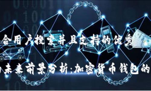思考一个符合用户搜索并且支持的优秀

TPWallet的未来前景分析：加密货币钱包的兴起与挑战