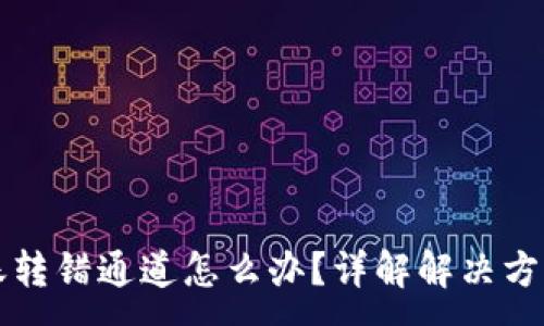 :
TPWallet转账转错通道怎么办？详解解决方案与预防措施