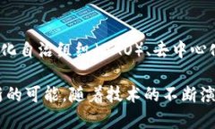 《区块链的灯：揭示区块链技术背后的光明未来