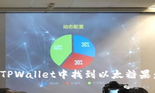 : 如何在TPWallet中找到以太糖果：完整指南