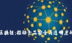 雀巢区块链：推动食品安全与透明度的未来