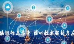 构成区块链的三要素：核心技术解析与应用前景