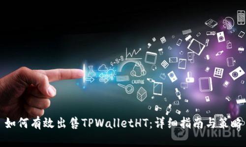 如何有效出售TPWalletHT：详细指南与策略