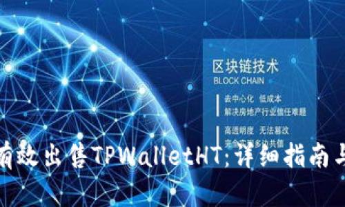 如何有效出售TPWalletHT：详细指南与策略