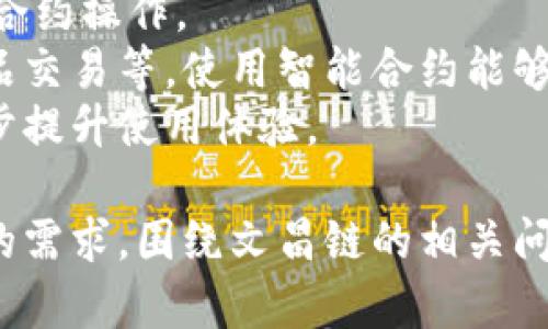   区块链中的文昌链：解密其特性与应用  / 
 guanjianci 区块链, 文昌链, 去中心化, 区块链应用 /guanjianci 

什么是区块链？
区块链是一种去中心化的分布式账本技术，它将数据以区块的形式串联起来，每个区块通过加密方式保证数据的安全性和不可篡改性。区块链允许多个用户在不依赖于中央机构的情况下进行透明、安全的交易。
区块链技术起初用于比特币等数字货币，随着技术的发展，其应用逐渐扩展到金融、物流、医疗、版权等多个领域。特别是在 supply chain 管理、身份验证和智能合约等应用中，区块链展现出了巨大的潜力。

文昌链的基本概念
文昌链是区块链技术的一种具体应用，致力于搭建一个高效、安全、去中心化的生态系统。文昌链的目标是通过智能合约技术，能够实现高效的资产交易与管理，并为用户提供透明和真实的服务。
文昌链的独特之处在于其关注特定行业的需求，尤其在文化创意、知识产权等领域表现出色。通过区块链技术，文昌链可以有效解决这些领域中信息不对称、信任缺失等问题，从而促进行业的发展。

文昌链的核心特性
1. 去中心化：文昌链不依赖于任何中央机构，所有交易和数据均由网络中的每个节点共同维护，确保了数据的安全性和可靠性。
2. 不可篡改性：一旦交易确认并添加到区块链中，信息将无法被篡改，从而为用户提供了数据真实性的保障。
3. 透明性：所有用户都可以查看文昌链上的交易记录，确保交易过程公开透明，增加了各方的信任度。
4. 灵活性：文昌链提供了基于智能合约的灵活应用，用户可以根据自身需求设计适合的操作规则，从而提升交易效率。

文昌链的应用场景
文昌链的应用场景非常广泛，尤其在与文创和版权有关的领域展现出了强大的力量。以下是一些主要的应用场景：
1. 知识产权保护：文昌链能够为创作者提供一个可信的版权登记平台，记录创作过程与时间，确保创作者的权益得到保障。
2. 数字艺术品交易：随着数字艺术的兴起，文昌链为艺术家和收藏者提供了一个安全的交易平台，确保交易过程的透明与公正。
3. 智能合约：通过智能合约，文昌链能够自动执行合约条款，减少了人为干预，提高了交易效率。
4. 品牌管理：品牌可以通过文昌链记录产品的生产和销售过程，使消费者能够追溯产品的来源，增进品牌信任。

文昌链的优势和挑战
文昌链作为一种区块链应用，其优势与挑战并存。
优势包括：首先，去中心化的设计保证了数据的安全性与透明性；其次，智能合约的利用提高了交易的效率；最后，文昌链针对特定行业的需求，使其具备更高的市场竞争力。
然而，挑战也不可忽视，如技术的标准化和合规性问题、市场的认知度和客户的接受度，这些都是文昌链在发展过程中需要面对的重要问题。

可能相关的问题
1. 文昌链与其他区块链有什么区别？
文昌链与其他区块链最大的区别在于其专注于特定的行业应用，特别是在文创和版权等领域。这使得文昌链的设计和架构更符合这些领域的需求，从而提供了更加专业化的服务。相比于像比特币和以太坊这类通用型区块链，文昌链提供了更高效的解决方案。
其次，在技术架构上，文昌链可能会在共识机制、智能合约设计等方面进行创新，以适应其业务需求。为了解决文创领域的特定问题，文昌链还可能引入区块链组合或侧链等技术，从而增强其可扩展性和灵活性。
最后，市场接受度和用户教育也是文昌链与其他区块链之间的关键区别。由于文昌链针对特定用户群体，因此其教育和推广策略也会有所不同，需要更加注重行业特性和用户需求，采取切合的推广方案。

2. 文昌链是如何确保数据安全性的？
文昌链确保数据安全性的方式主要体现在去中心化架构、加密技术和智能合约方面。
去中心化架构是文昌链的核心特性，所有用户都能够参与数据的验证与记录，这使得任何单一节点无法控制整个网络，确保了系统的抗篡改能力。每当新的交易被记录进区块链时，网络中的节点必须经过共识机制验证该交易的有效性，这进一步提升了数据的安全性。
此外，文昌链还采用了先进的加密技术，所有存储在区块链上的数据都经过加密保护，即使黑客攻击网络，他们也难以对数据进行篡改和盗取。这种高度的安全保护为用户提供了信心和保障。
智能合约的使用则为数据操作提供了自动化的保障。一旦合约条件被满足，智能合约将自动执行，确保交易的真实有效，减少人为操作的可能性。

3. 文昌链对文创行业的影响
文昌链的出现对文创行业产生了深远的影响，主要体现在几个方面。
首先，文昌链为创作者提供了一个高效的版权管理平台。由于文创作品的创作和交易通常存在信息不对称，很多创作者遭遇侵权问题。文昌链通过去中心化的方式，记录了作品的创作时间与作者信息，确保创作者的权益得到保护，从而激励更多创作活动。
其次，文昌链推动了数字艺术品交易的繁荣。随着NFT（非同质化代币）等数字资产的兴起，文昌链为艺术家与收藏者之间的交易提供了一个安全的环境，帮助艺术家通过透明的交易获得应有的经济回报。
第三，文昌链在知识产权交易中的应用能够降低交易的成本和时间。传统的知识产权交易往往涉及到繁琐的中介和巨额费用，而通过文昌链，用户能够实现更高效的点对点交易，降低了成本。

4. 如何参与和使用文昌链？
参与和使用文昌链的步骤相对简单，通常包括以下几个主要环节。
首先，用户需要注册一个文昌链钱包。钱包是数字资金存储和交易的基础，用户在钱包中保存自己的数字资产与交易记录。
其次，用户需购买适用于文昌链的数字资产，如代币。这些代币通常可用于支付文昌链上的交易费用或参与特定的智能合约操作。
然后，用户可以通过文昌链的智能合约功能，设计并创建自己的合约，这包括但不限于作品的署名、版权登记、数字艺术品交易等。使用智能合约能够确保交易的自动化与可靠性，减少人为干预。
最后，用户可通过浏览文昌链的区块浏览器，查看自己的交易记录和状态，参与社区活动，获取文昌链的最新动态，进一步提升使用体验。

通过上述介绍，我们对文昌链有了较为全面的了解，包括其基本概念、核心特性、应用场景及优势和挑战。而考虑到用户的需求，围绕文昌链的相关问题一一分析，也为希望深度了解该领域的用户提供了切实的信息和建议。