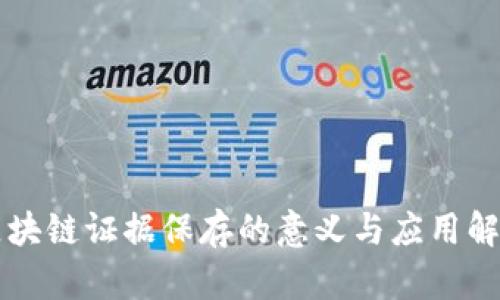 区块链证据保存的意义与应用解析