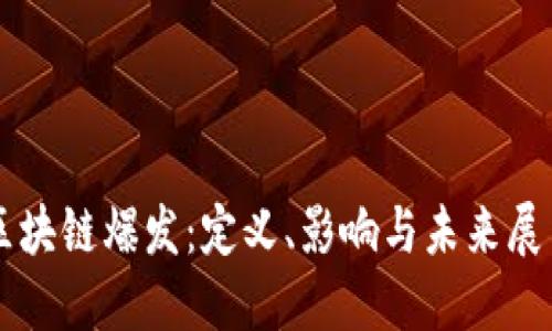 区块链爆发：定义、影响与未来展望