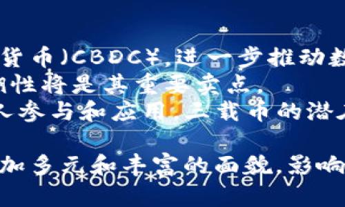 区块链三载币是什么意思

区块链三载币的定义
区块链三载币通常指的是以区块链技术为基础的数字货币或代币，这些代币基于三种主要类型的载体：第一载体是用作交易支付的数字货币，例如比特币（Bitcoin）；第二载体是用于平台或生态系统内部的代币，如以太坊（Ethereum）上的ERC-20代币；第三载体则是代表资产或权益的代币，即所谓的资产抵押型代币。
这种分类的主要目的是帮助不同类型的加密货币及其使用场景，并根据需求选择合适的币种进行投资、使用或交易。

三载币的具体类型及其功能
在深入了解三载币之前，我们需要先了解区块链的基础知识。区块链是一种去中心化的分布式账本技术，能够安全地记录所有交易和拥有权。基于这一技术，各类数字货币应运而生，形成了多种多样的货币生态系统。
在这三种类型的数字货币中，每一种都有其独特的功能和目标。

h4第一载体：用作支付的数字货币/h4
用作支付的数字货币是最早出现的一类，最具代表性的便是比特币。比特币的设计初衷就是一种去中心化的数字支付方式，它允许用户在不需要中介的情况下进行点对点交易。
这类货币的特点在于其支付功能，它们通常具有以下几个性质：快速交易、便捷性、低费用及跨国支付问题的解决。然而，随着市场的发展，这类数字货币也面临着交易速度、确认时间及波动性大等问题。

h4第二载体：用于生态系统的代币/h4
第二载体，作为用于特定平台或生态系统内流通的代币，通常是在区块链协议中设计的。以以太坊为例，其不仅作为货币使用，还能通过智能合约技术支持去中心化应用（DApps）的创建。基于以太坊的ERC-20代币就是众多项目通过初始代币发行（ICO）融资的一种方式。
这类代币的特点在于支持多种功能，不仅可以用于交易，还能在平台内执行特定操作，比如进行投票、获取奖励等。此外，它们也使得创作者能够为其项目筹集资金，并建立自己的用户基础。

h4第三载体：资产抵押型代币/h4
资产抵押型代币是用真实世界的资产作为基础发行的一类代币，典型的如稳定币（如USDT）和证券型代币。这类代币的受欢迎程度日益增加，吸引了大量投资者的注意，因为它们往往具有更加稳定的价值表现，能够有效减少市场波动对投资者的影响。
例如，一个公司可能发行代表其股份的代币，投资者在拥有代币的同时也拥有公司的部分合法权益。这种方式鼓励了更多资产的数字化，并使得传统的金融市场变得更加灵活和高效。

为什么要了解区块链三载币
了解区块链三载币的分类和功能对于投资者、开发者及普通用户都具有重要意义。无论是投资、开发还是简单了解区块链技术，清晰明了的分类能够帮助人们做出更合理的选择。
对于投资者来说，根据自身的风险承受能力及目的选择适合的代币是至关重要的。对于开发人员，深入了解这三种类型能够帮助他们更好地设计功能并实现相应的技术应用。对于普通用户，了解这些内容也能提高他们在使用数字货币时的安全性及便捷性。

可能的相关问题

h41. 区块链三载币对投资者有什么影响？/h4
区块链三载币的出现为投资者提供了更多选择。在选择投资时，投资者需要理解每种代币的特点和市场表现。通过对三种载体的理解，投资者能够更具针对性地配置自己的投资组合，降低风险。
例如，比特币作为第一载体，虽然投资风险较高，但其作为数字黄金的地位也相对稳固，适合长期投资。其次，用于生态系统的代币，如以太坊，其技术和功能的创新使其在发展迅速的区块链行业中具备良好的投资前景。最后，资产抵押型代币如稳定币，因其价值相对稳定，适合短期投资或作为交易工具。
因此，投资者需要根据自身财务状况及市场动态作出相应的调整和决策，以最大化收益并降低风险。

h42. 区块链三载币在技术层面如何运作？/h4
在技术层面，区块链三载币的运作依赖于去中心化的区块链网络。每种类型的代币都依赖于条带不同的智能合约或协议，以实现其特定功能和目标。
用作支付的数字货币，如比特币，它的交易记录存储在区块链上，通过全网节点达成共识，确保交易的有效性和唯一性。
用于生态系统的代币通常建立在区块链平台上，通过合约来实现代币的发行、转让等多种功能。以太坊的ERC-20标准使得开发者能够快速创建新的代币，促进了生态系统的繁荣。
而资产抵押型代币则需要确保其基础资产的真实存在和合规性。通过链上智能合约与链下资产的绑定，形成安全、透明的金融产品。这种技术背景使用户能够更加信任和使用这些代币。

h43. 如何选择适合自己的区块链三载币？/h4
选择合适的区块链三载币首先要明确自己的投资目标和风险承受能力。对于高风险高回报的追求者，可能更倾向于选择比特币等第一载体。然而，随着市场的成熟，手握多重载体的投资组合将更有效降低总体风险。
其次，投资者需要对每种代币进行充分的研究，查看最新的市场趋势、技术分析和项目背景，评估未来的增长潜力。判断其发展团队的实力、社区支持及合作伙伴等也是重要因素。
此外，还要时刻关注政策和市场动态，及时调整自己的投资策略，以适应环境变化并最大化收益。

h44. 区块链三载币的未来趋势是什么？/h4
随着区块链技术的不断发展，三载币的未来极具潜力。首先，数字货币和传统金融之间的融合将会加速，更多国家和机构可能会探索中央银行数字货币（CBDC），进一步推动数字货币的接受度。
其次，资产抵押型代币可能会迎来新的机遇，随着市场对数字化资产的逐渐认可，证券化、房地产等领域的数字代币化将成为趋势。透明度和可追溯性将是其重要卖点。
最后，利用区块链技术打造的去中心化金融（DeFi）将会为生态系统内的代币提供更加丰富的应用场景，推动其流通性和可用性。随着越来越多的人参与和应用，三载币的潜在市场将会不断扩大。

总之，理解区块链三载币不仅有助于投资者做出明智的决策，也为开发者提供了创新的思路。随着区块链技术的进一步发展，这些代币将呈现出更加多元和丰富的面貌，影响到我们的未来金融生活。