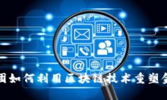 蚂蚁集团如何利用区块链技术重塑金融服务