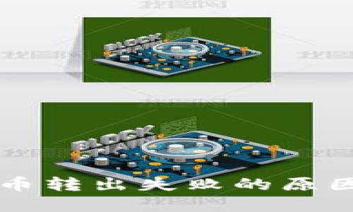TPWallet中币转出失败的原因与解决方案
