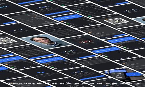 TPWallet中币转出失败的原因与解决方案