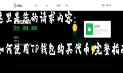 这里是您的请求内容：如何使用TP钱包购买代币：