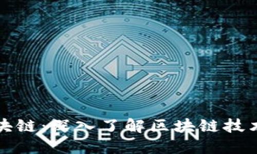 微课堂区块链：深入了解区块链技术及其应用