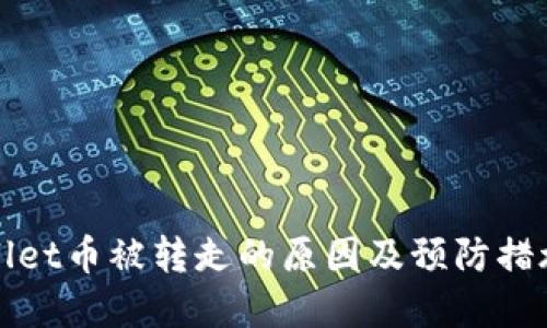 TPWallet币被转走的原因及预防措施详解