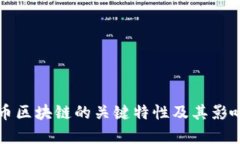 比特币区块链的关键特性及其影响分析
