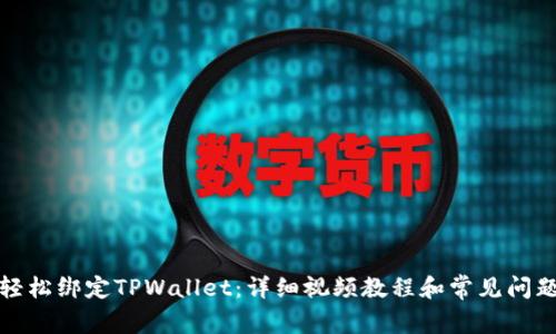 如何轻松绑定TPWallet：详细视频教程和常见问题解答