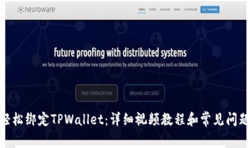 如何轻松绑定TPWallet：详细视频教程和常见问题解答