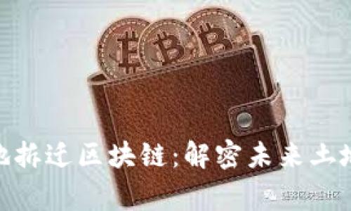 zhanghao 征地拆迁区块链：解密未来土地管理的新模式