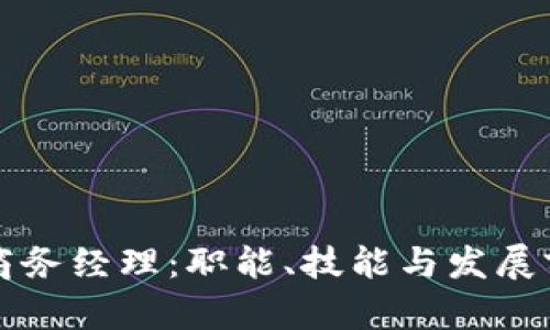 区块链商务经理：职能、技能与发展前景详解